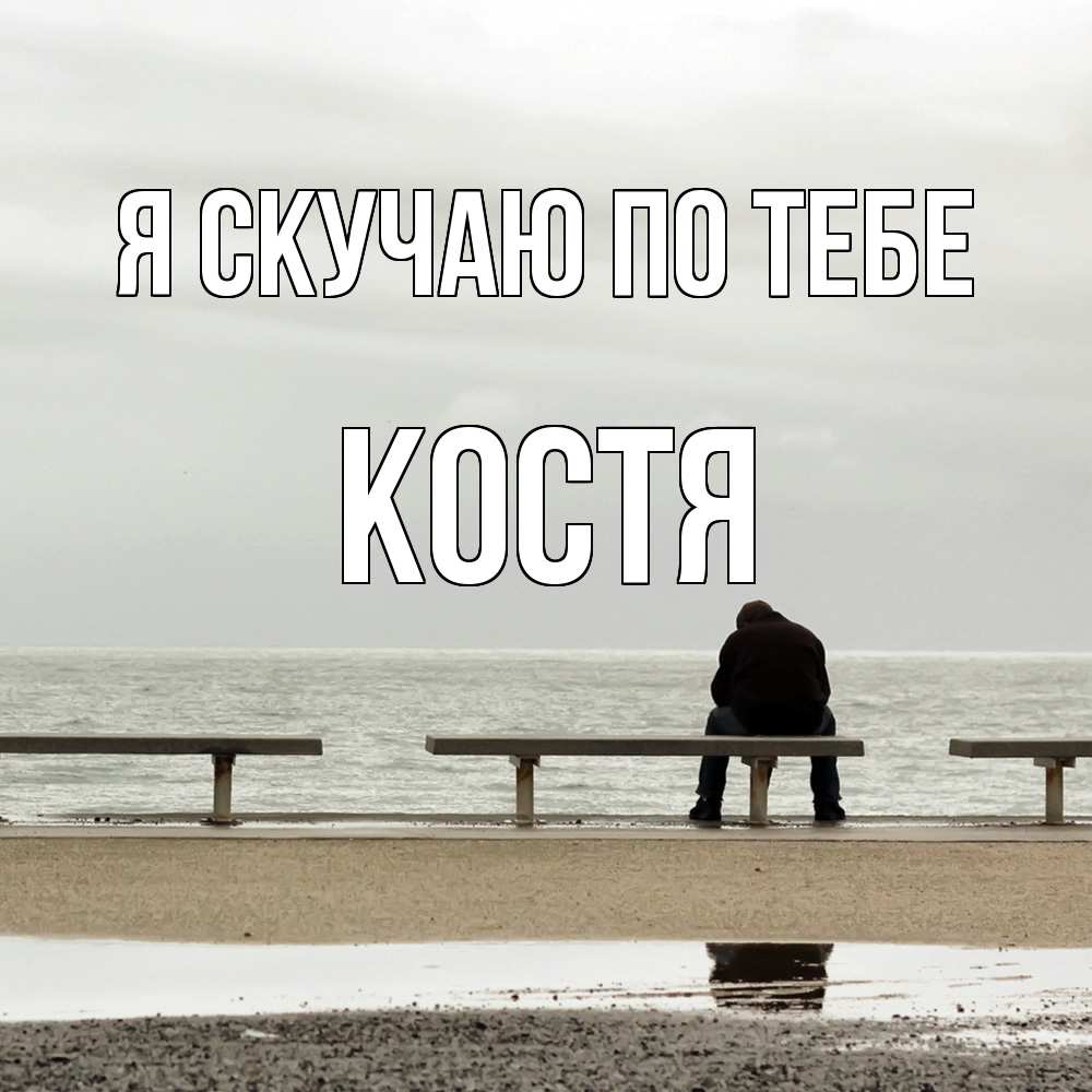 Открытка  с именем. Костя, Я скучаю по тебе  