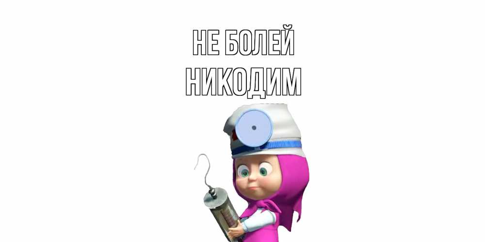 Открытка  с именем. Никодим, Не болей  