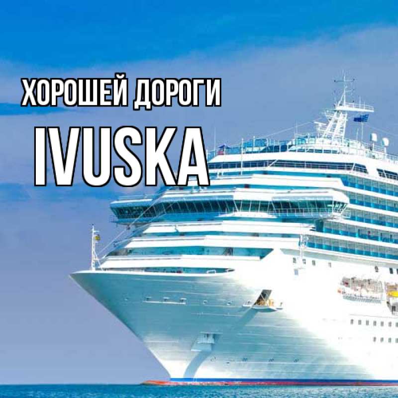 Картинка Хорошей дороги, IVUSKA