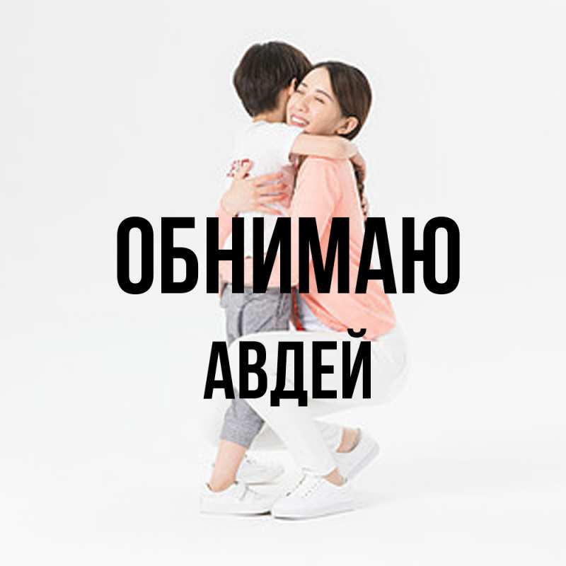 Картинка Обнимаю, Авдей