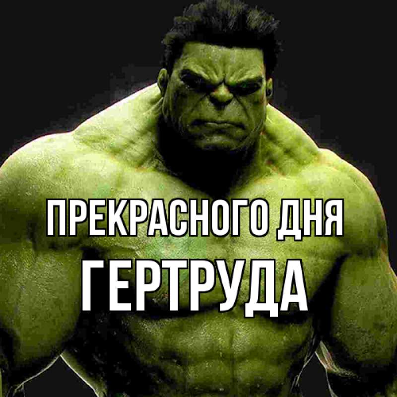 Картинка Прекрасного дня, Гертруда