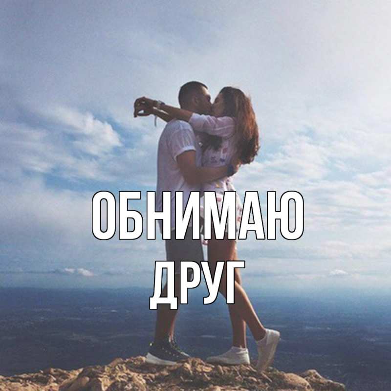 Картинка Обнимаю, ДРУГ