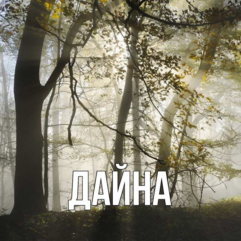 Картинка  с именем , Дайна