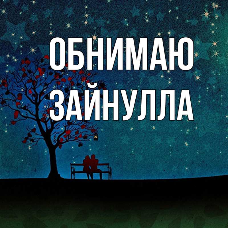Картинка Обнимаю, Зайнулла