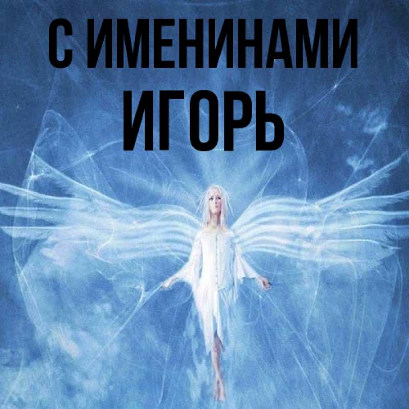 Картинка С именинами, Игорь