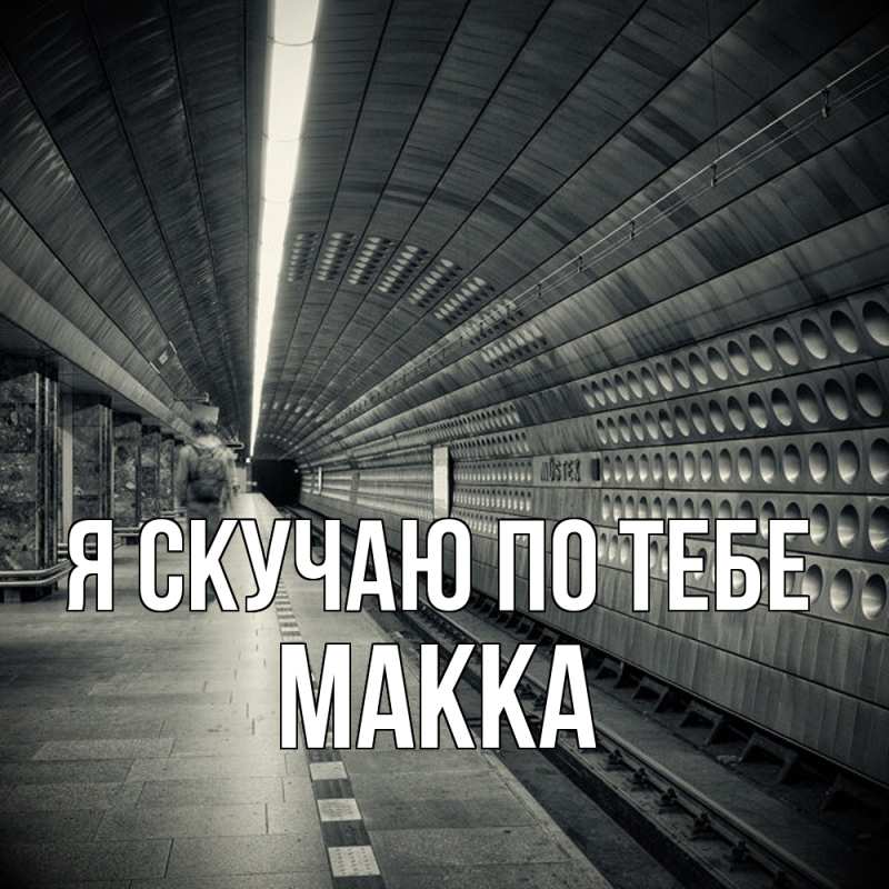 Картинка Я скучаю по тебе, Макка