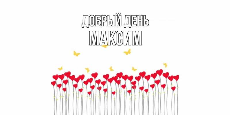 Картинка Добрый день, Максим