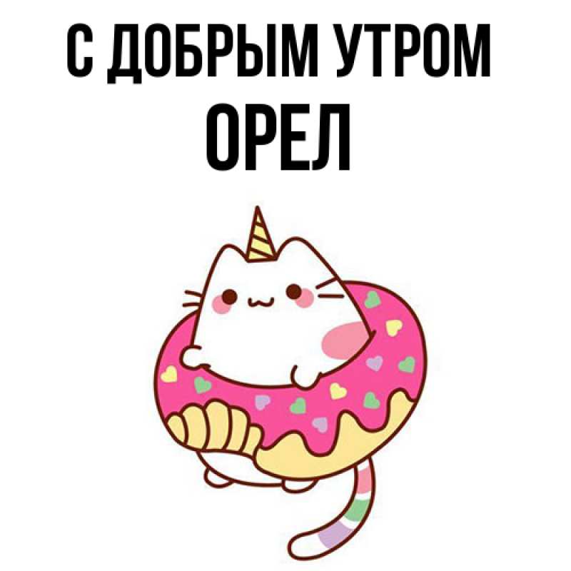 Картинка С добрым утром, Орел