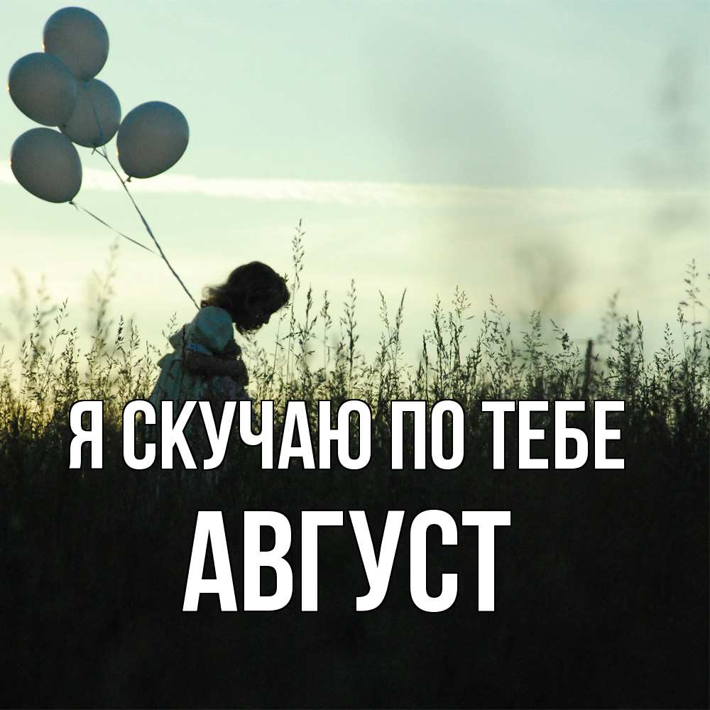 Открытка  с именем. Август, Я скучаю по тебе  