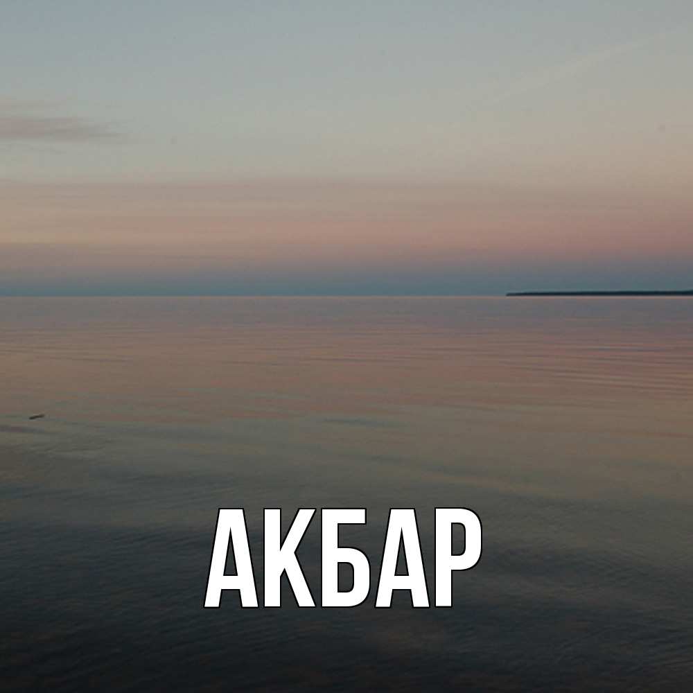 Открытка  с именем. Акбар, Главная  