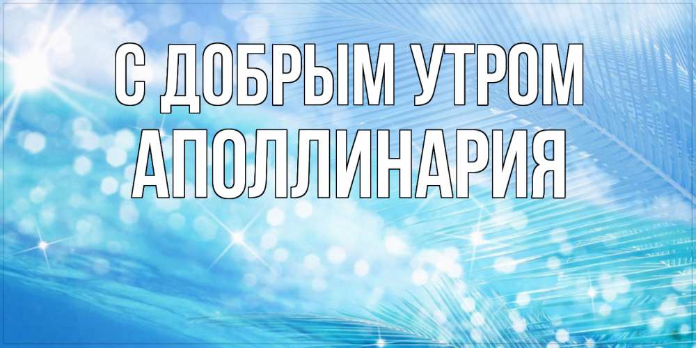 Открытка  с именем. Аполлинария, С добрым утром  
