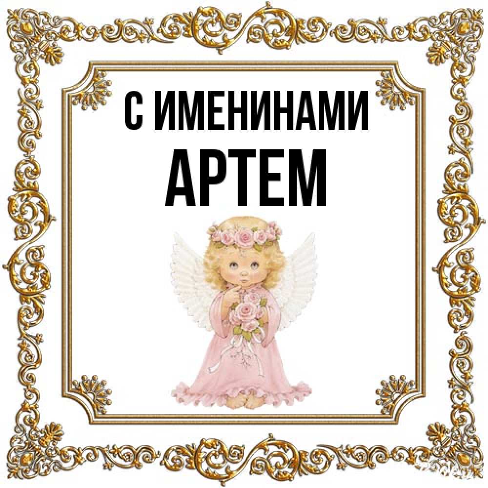 Открытка  с именем. Артем, С именинами  