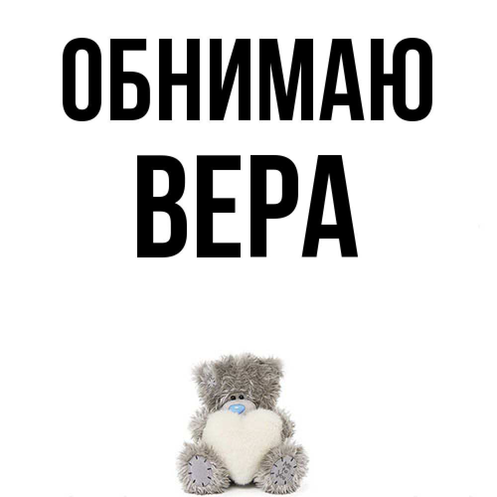 Открытка  с именем. Вера, Обнимаю  