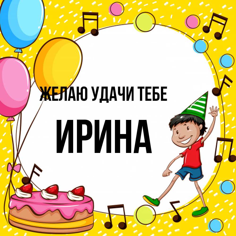 Открытка  с именем. Ирина, Желаю удачи тебе  