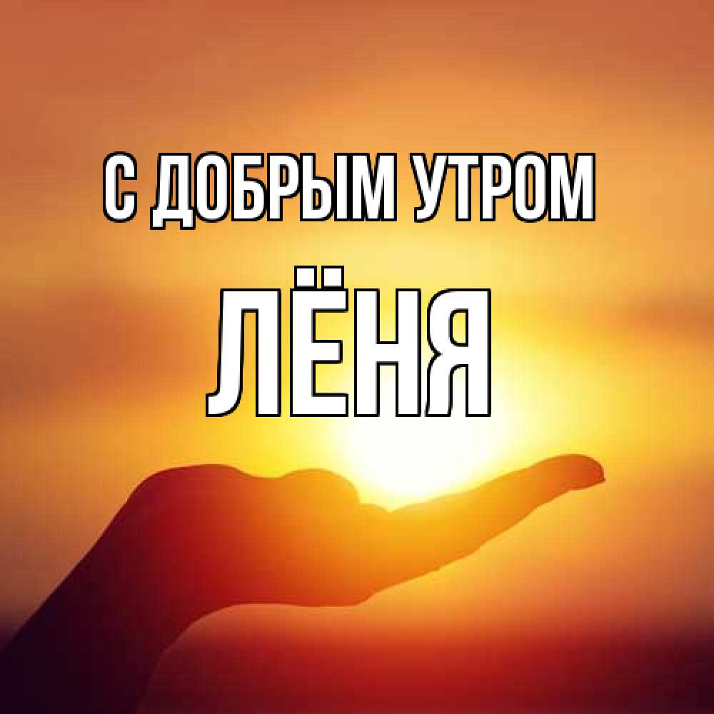 Открытка  с именем. Лёня, С добрым утром  
