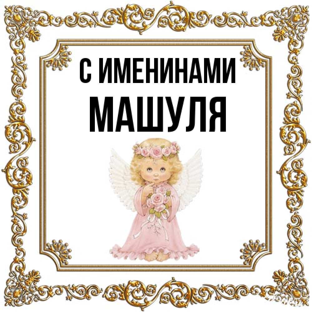 Открытка  с именем. Машуля, С именинами  