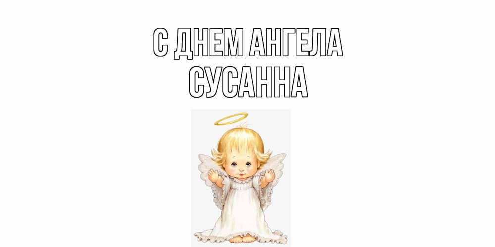 Открытка  с именем. сусанна, С днем ангела  