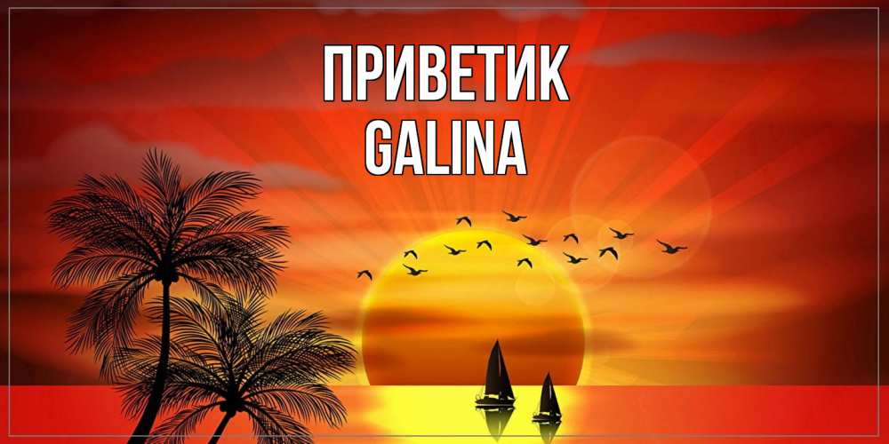 Открытка  с именем. Galina, приветик  