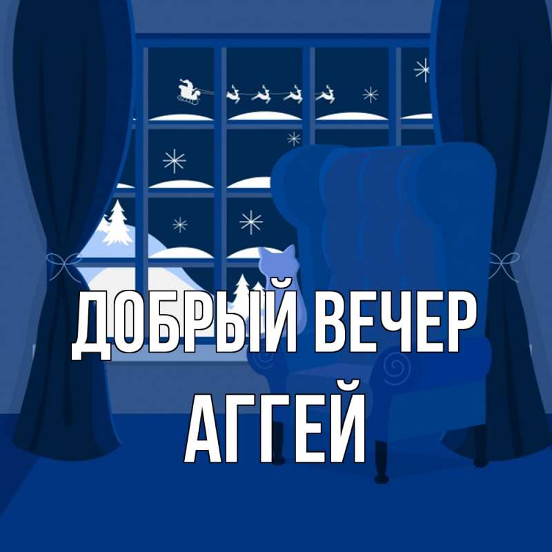 Картинка Добрый вечер, Аггей