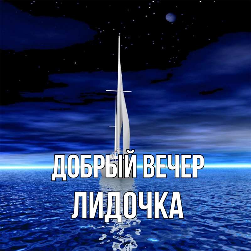 Картинка Добрый вечер, Лидочка