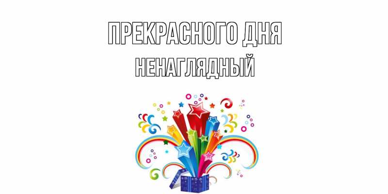 Картинка Прекрасного дня, Ненаглядный