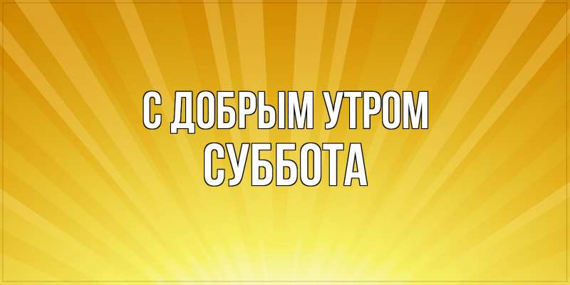 Картинка С добрым утром, Суббота