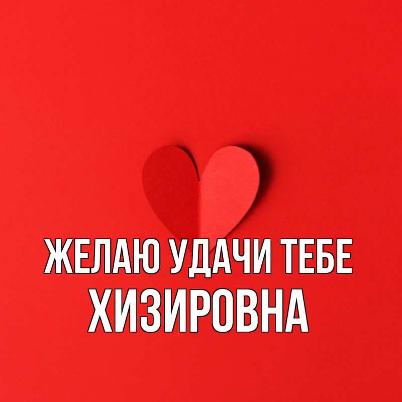 Картинка Желаю удачи тебе, Хизировна