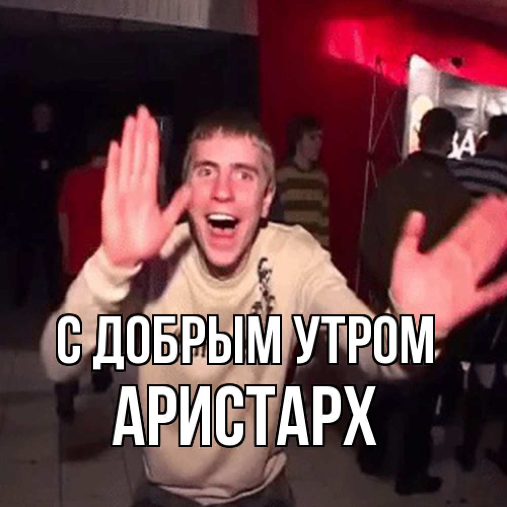 Открытка  с именем. Аристарх, С добрым утром  