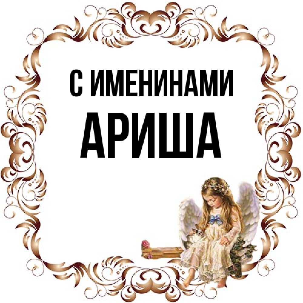 Открытка  с именем. Ариша, С именинами  