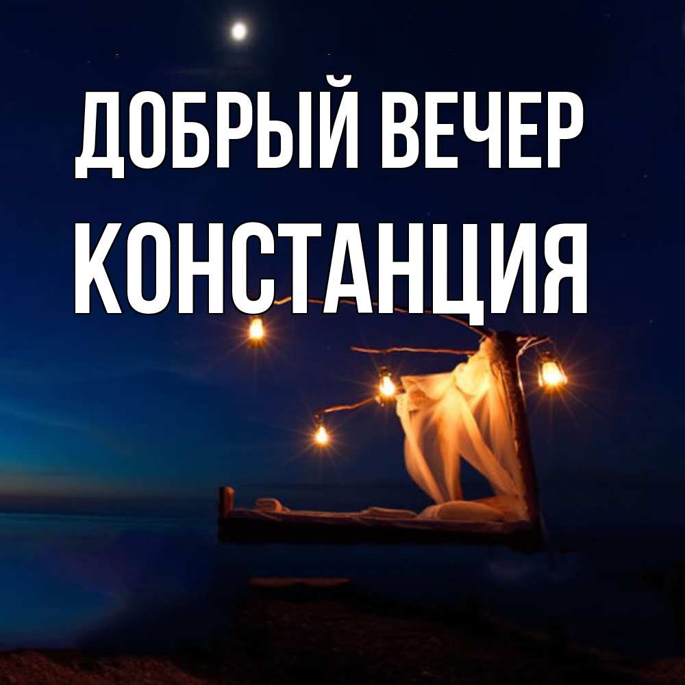 Открытка  с именем. Констанция, Добрый вечер  