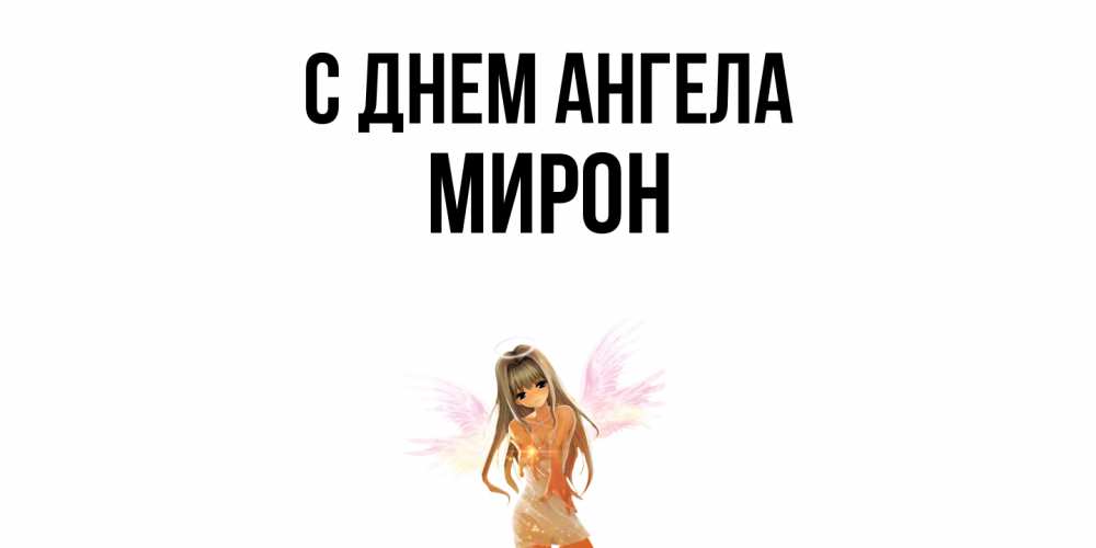 Открытка  с именем. Мирон, С днем ангела  