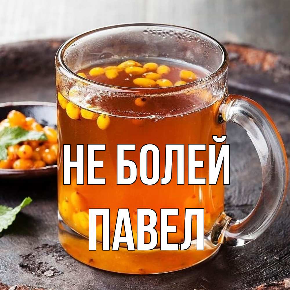 Открытка  с именем. Павел, Не болей  