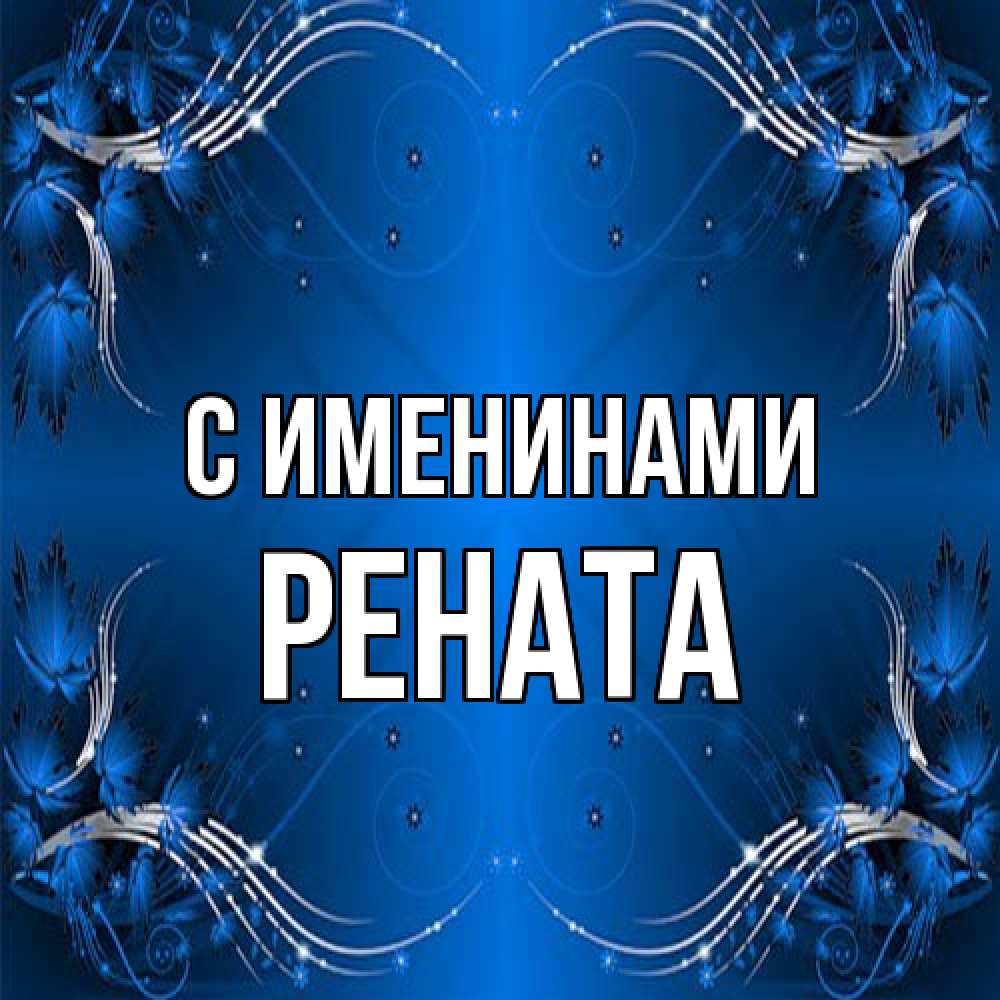 Открытка  с именем. Рената, С именинами  