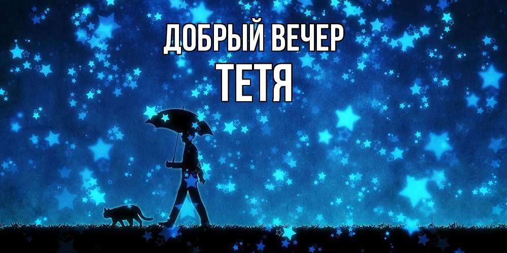 Открытка  с именем. Тетя, Добрый вечер  