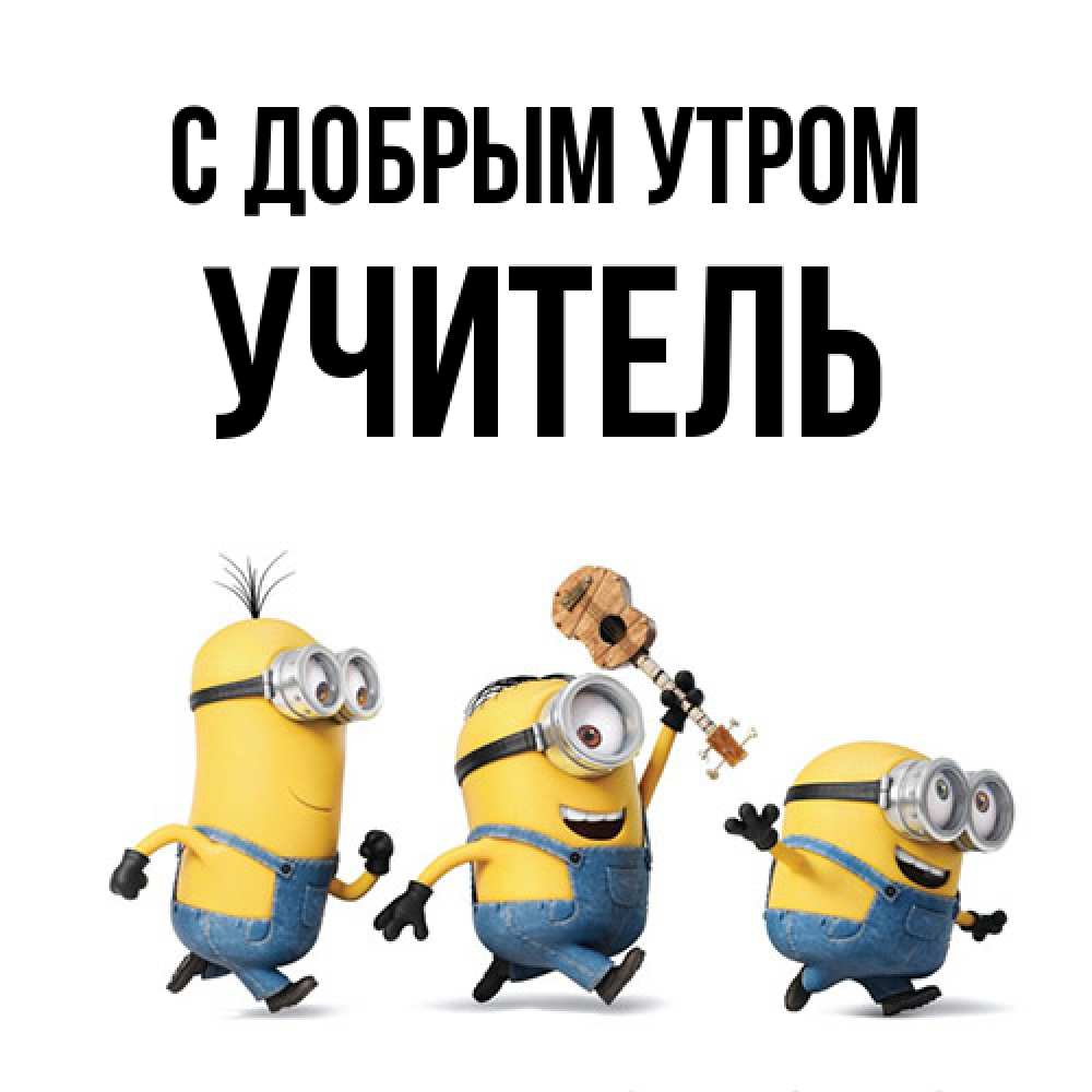 Открытка  с именем. Учитель, С добрым утром  