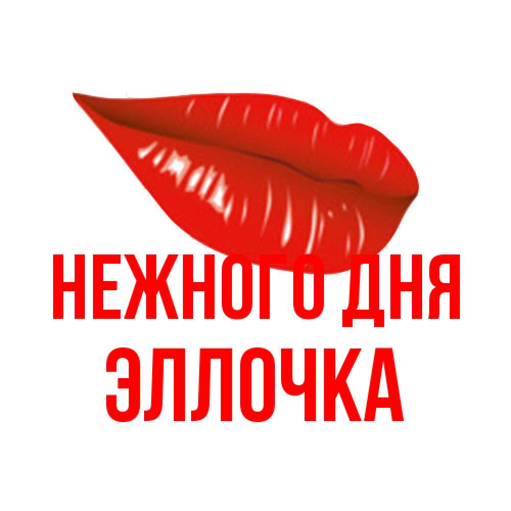 Открытка  с именем. Эллочка, Нежного дня  