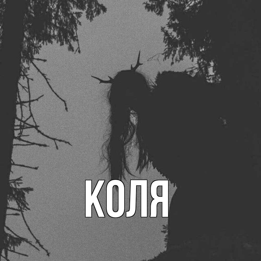 Открытка  с именем. коля, Главная  