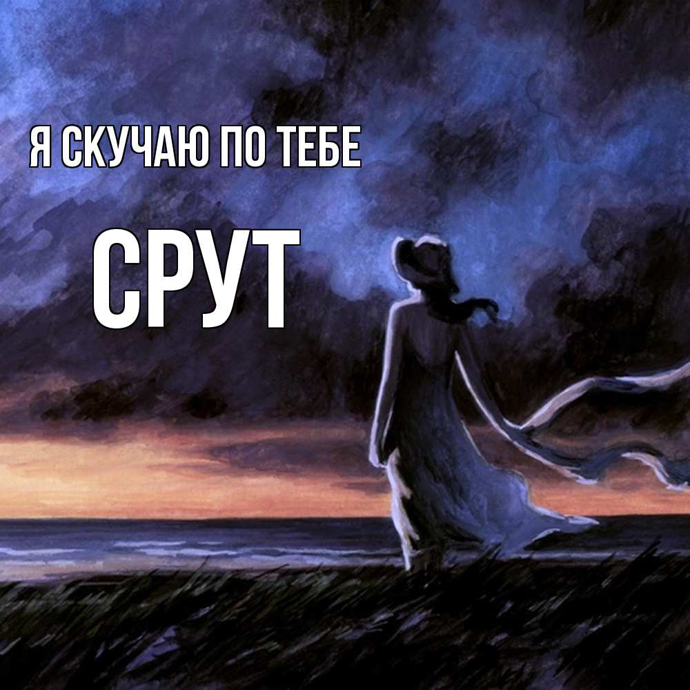 Открытка  с именем. срут, Я скучаю по тебе  