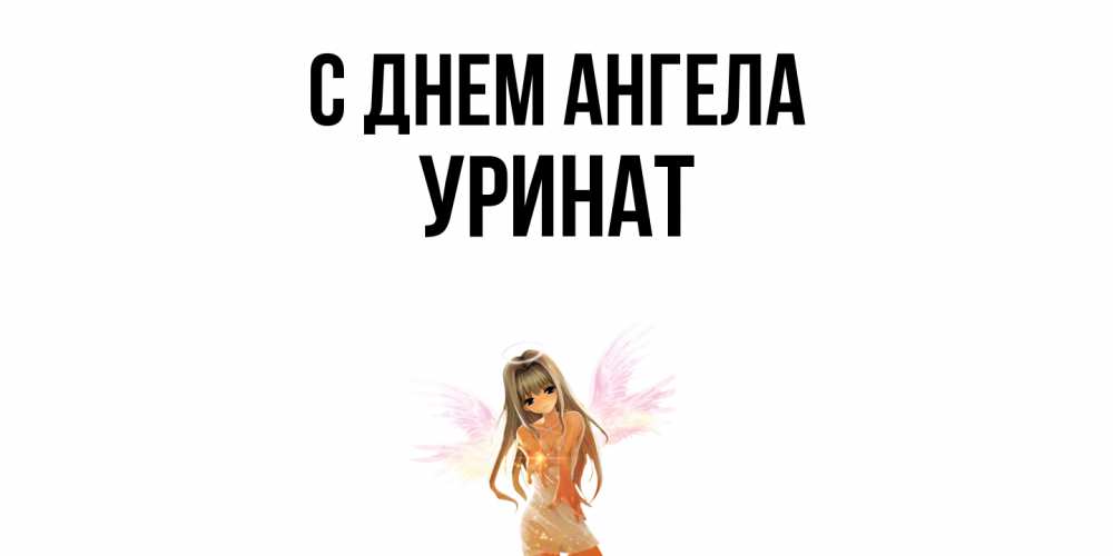 Открытка  с именем. уРинат, С днем ангела  