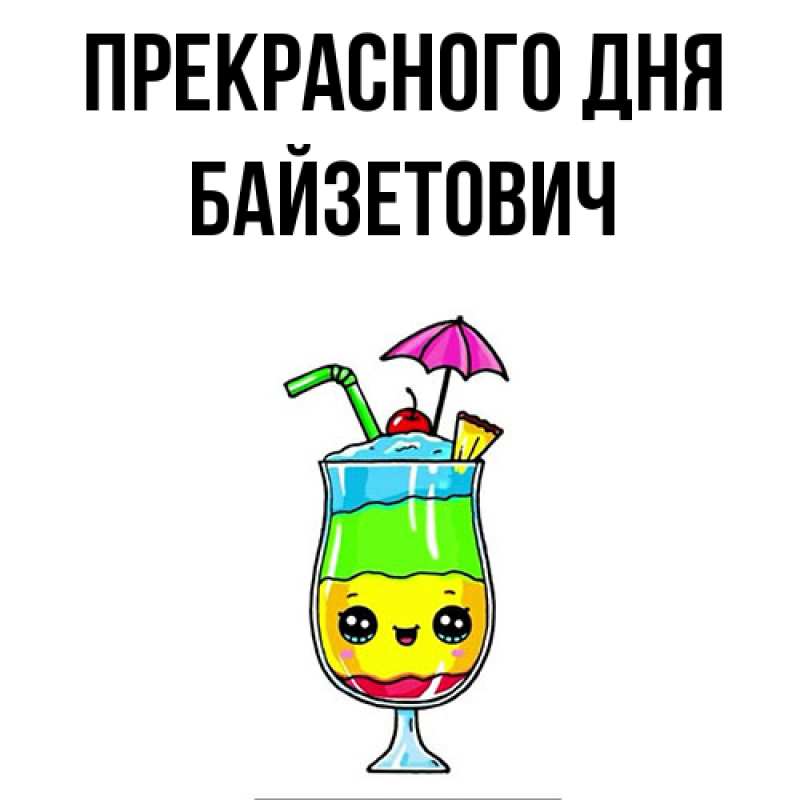 Картинка Прекрасного дня, Байзетович