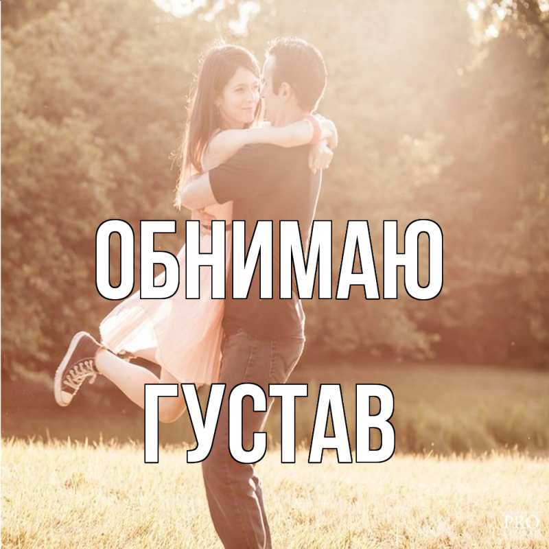 Картинка Обнимаю, Густав