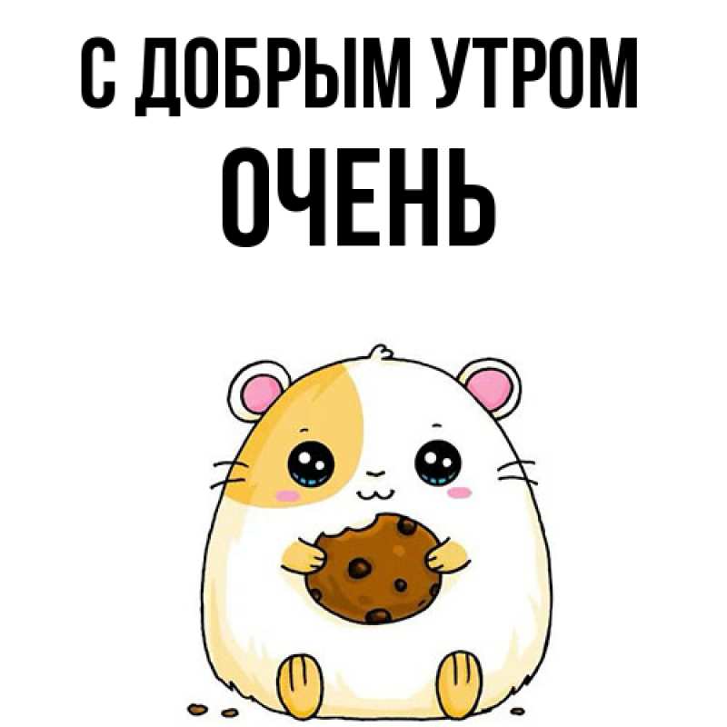 Картинка С добрым утром, Очень