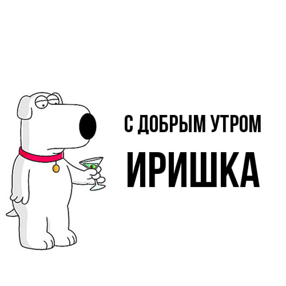 Открытка  с именем. Иришка, С добрым утром  