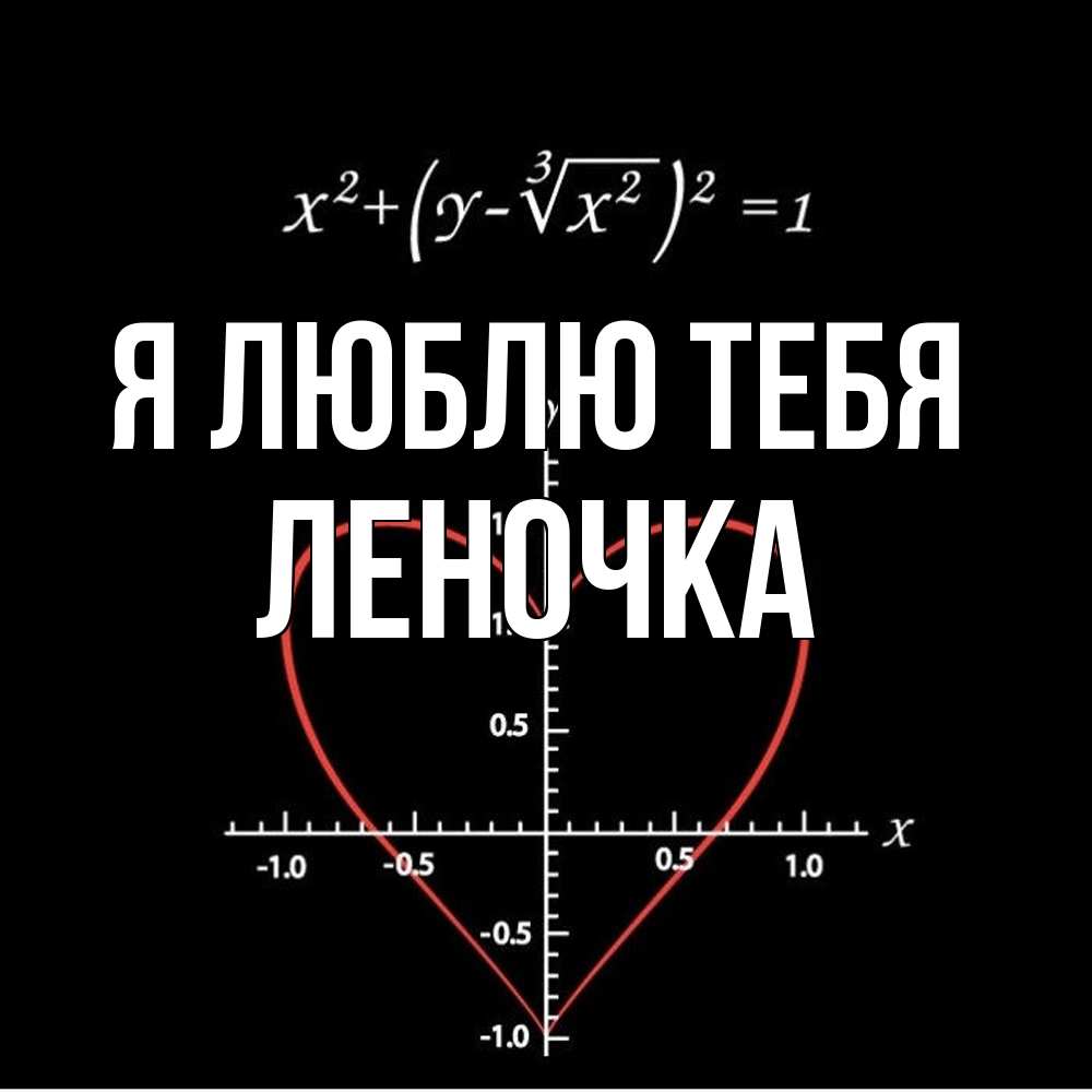 Открытка  с именем. ЛЕНОЧКА, Я люблю тебя  