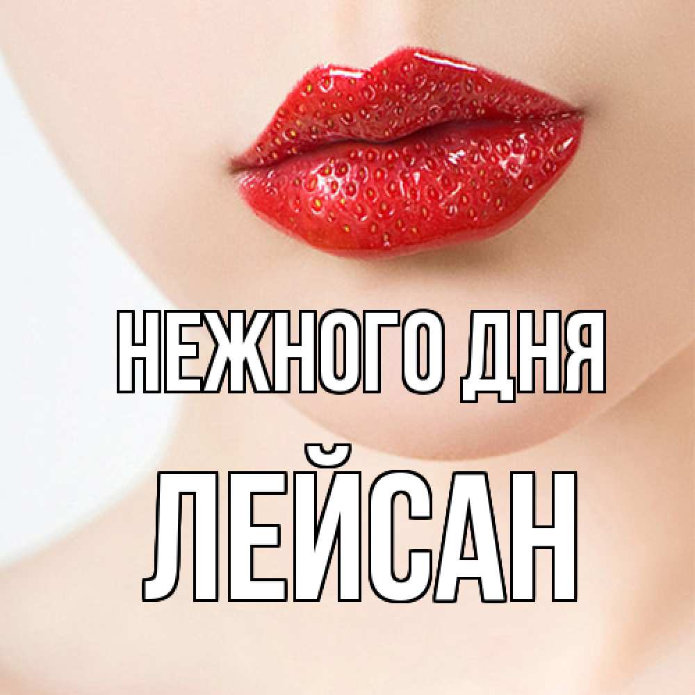 Открытка  с именем. Лейсан, Нежного дня  