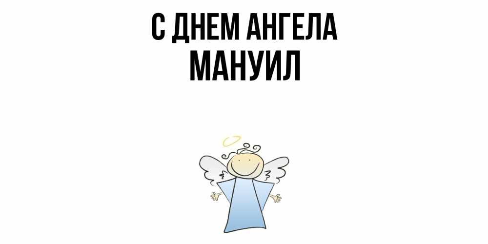 Открытка  с именем. Мануил, С днем ангела  