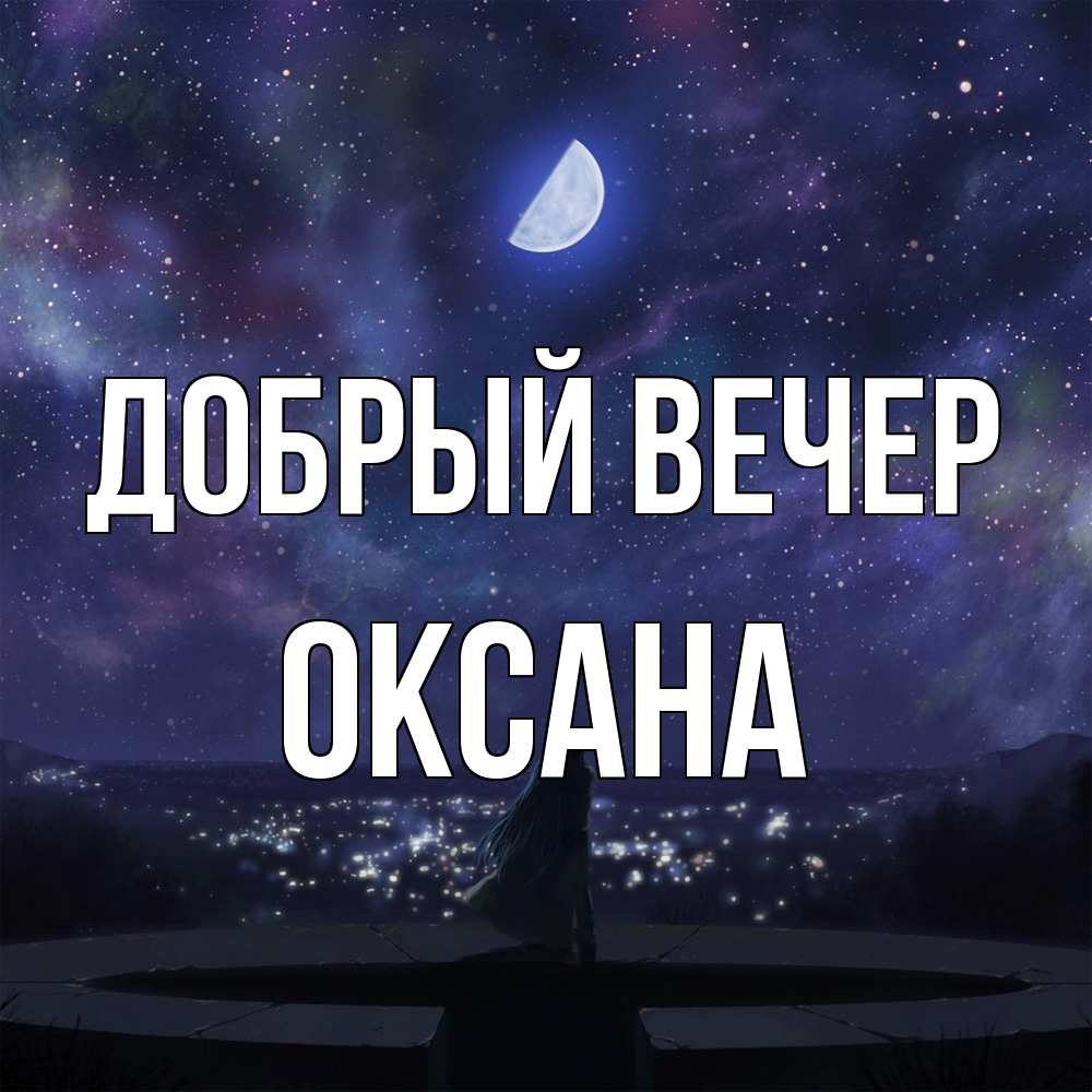 Открытка  с именем. Оксана, Добрый вечер  