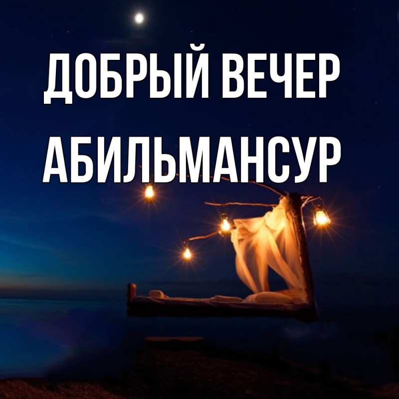 Картинка Добрый вечер, Абильмансур