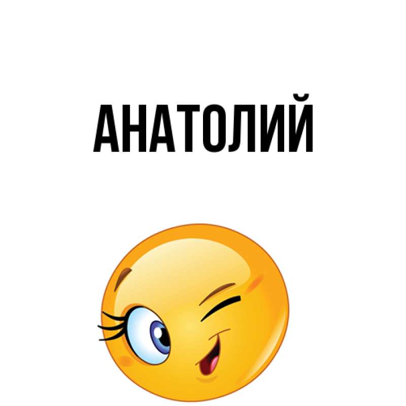 Картинка  с именем , Анатолий