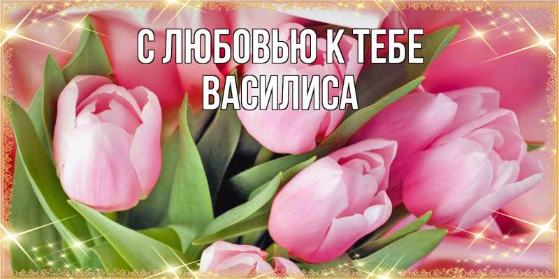 Картинка С любовью к тебе, Василиса